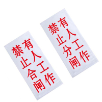 锐腾达 有人工作,禁止合(分)闸 100*200mm 亚克力 磁性 块