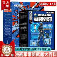 [醉染正版]正版 新武器驾到全8册 介绍8大新式武器 5-14岁中国儿童军事武器百科全书漫画科普类书籍 一二三四五六年级