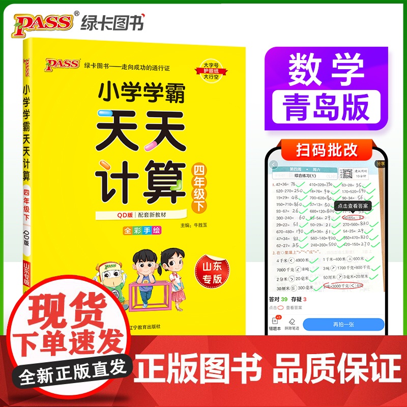 2025春季新版小学学霸天天计算四年级下册青岛版六三制数学算术专项训练教材同步口算天天练基础闯关题