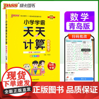 2025春季新版小学学霸天天计算四年级下册青岛版六三制数学算术专项训练教材同步口算天天练基础闯关题