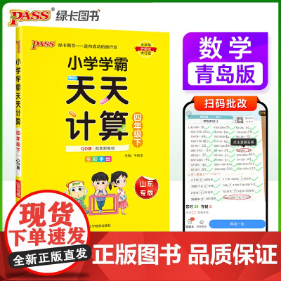 2025春季新版小学学霸天天计算四年级下册青岛版六三制数学算术专项训练教材同步口算天天练基础闯关题