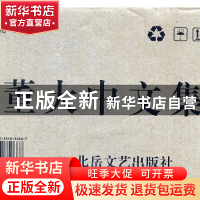 正版 董大中文集(全5册) 山西省作家协会编 北岳文艺出版社 978