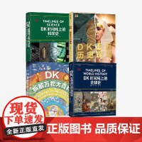 DK重返历史现场+DK时间线上的全球史+DK拆解万物大百科+DK拆解万物大百科 英国DK公司著 中信出版社图书 正版
