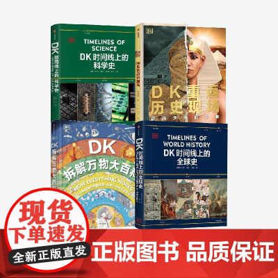 DK重返历史现场+DK时间线上的全球史+DK拆解万物大百科+DK拆解万物大百科 英国DK公司著 中信出版社图书 正版