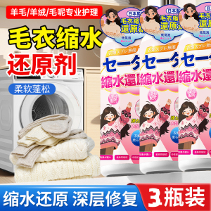 羊毛衫缩水还原恢复剂羊绒毛衣放大蓬松修复大衣洗涤剂官方3886