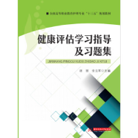 正版新书]健康评估学习指导及习题集胡丽 金立军9787568049931