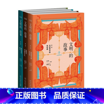 [正版] 文明的故事3册 当世界年轻的时候+征服与冲撞的年代+新世界的曙光 世界文化发展历史新星出版社