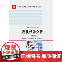 [正版]现代仪器分析 张煜 第二版 哈尔滨工业大学出版社