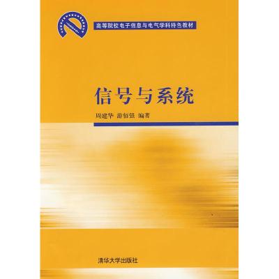 正版新书]信号与系统(高等院校电子信息与电气学科特色教材)周建