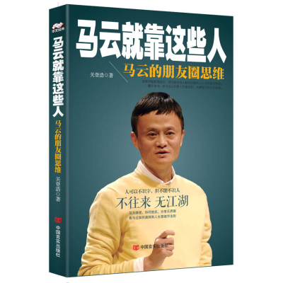 正版新书]马云就靠这些人-马云的朋友圈思维关登浩9787517108115
