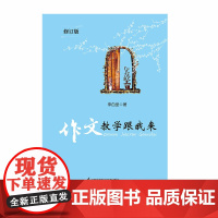 作文教学跟我来(开创小学作文课堂教学的新天地)