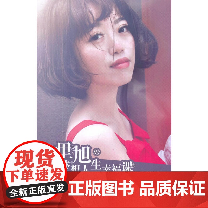 里旭的梦想人生幸福课