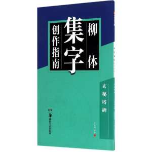 醉染图书柳体集字创作指南9787535679468