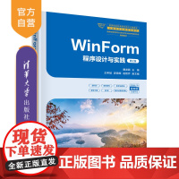 书正版新书]WinForm程序设计与实践(第2版) 廉龙颖 主编 王希斌 游海晖 赵艳芹 副主编 清华大学出版