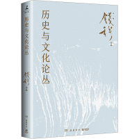 正版新书]历史与文化论丛钱穆 著9787553821573