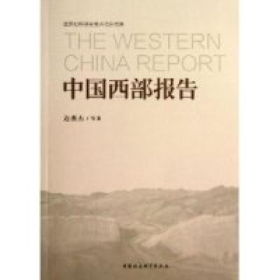 正版新书]中国西部报告边燕杰9787516128909