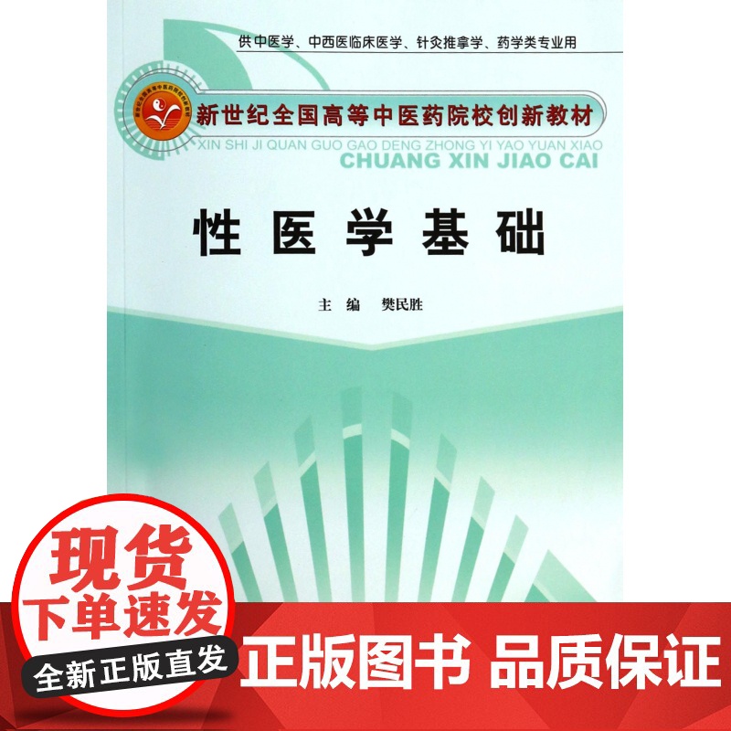 性医学基础(供中医学中西医临床医学针灸推拿学药学类专业用