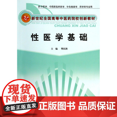性医学基础(供中医学中西医临床医学针灸推拿学药学类专业用