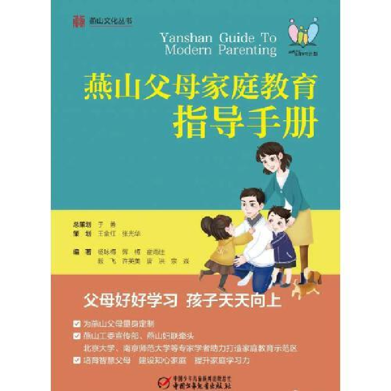 正版新书]燕山父母教育指导手册杨咏梅;殷飞9787514864359