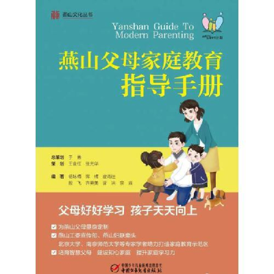 正版新书]燕山父母教育指导手册杨咏梅;殷飞9787514864359