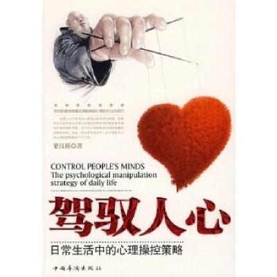 正版新书]驾驭人心:日常生活中的心理操控策略梁汉桥97875113000