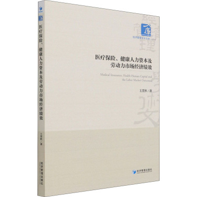 医疗保险、健康人力资本及劳动力市场经济绩效