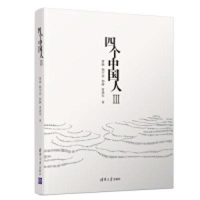 正版新书]四个中国人Ⅲ萧璇、杨宇菲、杨静、雷建军978730251391