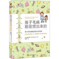 正版新书]孩子毛病都是惯出来的理查德·瓦茨9787505744905