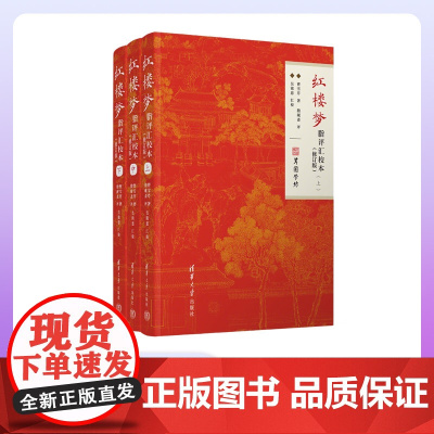 [正版新书] 红楼梦脂评汇校本(修订版) 曹雪芹、脂砚斋、吴铭恩 清华大学出版社 曹雪芹 脂批 简明读本 图书 出版社店