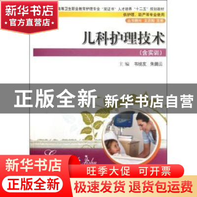 正版 儿科护理技术 韦统友,朱鹏云主编 华中科技大学出版社 97