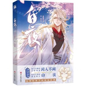 [N]白夜(1)-9787574007307