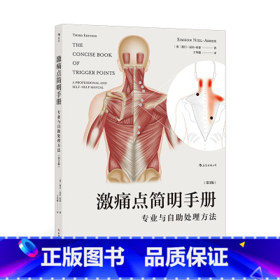 [正版]《激痛点简明手册:专业与自助处理方法(第3版)》本书以简明参考书的模式设计,附以大量图绘,方便快速翻阅、参考