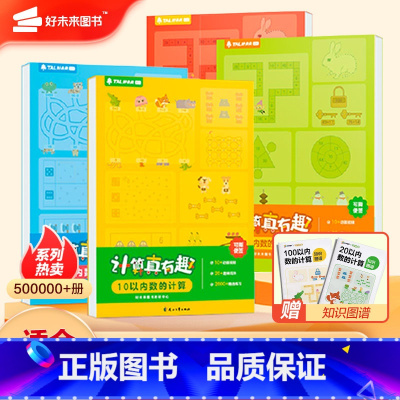 计算真有趣20以内+100以内(全套4册) [正版]2023版计算真有趣幼儿园大中小班10/20/100以内加减法练习册