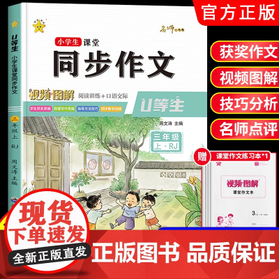三年级上册同步作文 人教版2024小学生3年级上语文范文作文素材积累阅读理解三年级作文每日一练专项训练满分优秀作文选老师