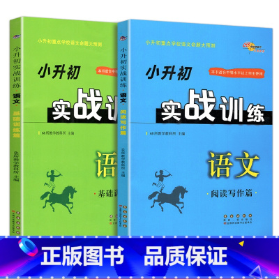 [正版]小升初实战训练语文阅读写作篇+基础训练篇共2本68所名校图书小升初重点学校语文命题大预测小学毕业升初中语文总复习