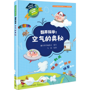 醉染图书生态环境科普绘本 翻开科学:空气的奥秘9787511143556