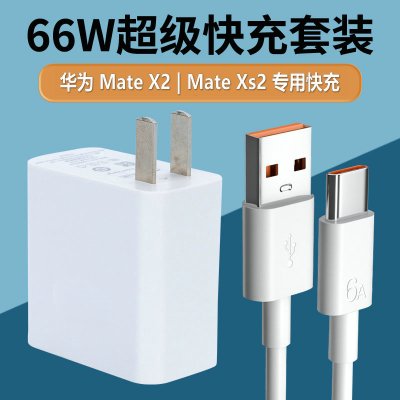 [99新]拆机原装华为MateX2充电器66W瓦超级快充MateX2充电头MateXS2手机充电[66W快充头+1米线]