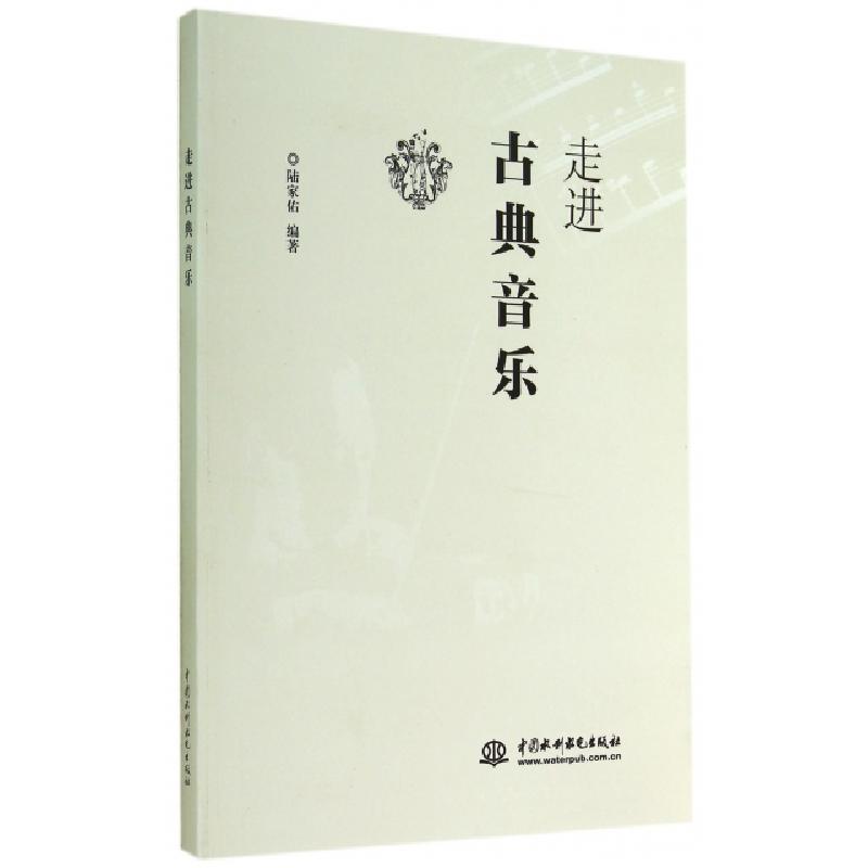 正版新书]走进古典音乐陆家佑9787517024637