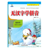[M]无汉字学拼音(复韵母和整体认读音节)-9787549846276