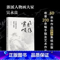 [盖章本]风清骨峻 [正版]盖章本风清骨峻 中国画笔墨的承继与拓展 吴永良著中国画笔墨研究现当代艺术大家艺术理论书籍