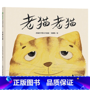 单本全册 [正版]老猫老猫硬壳精装绘本图画书北方童谣改编乐观面对生活中的不如意或许会收获意想不到的快乐广西师范大学出版社