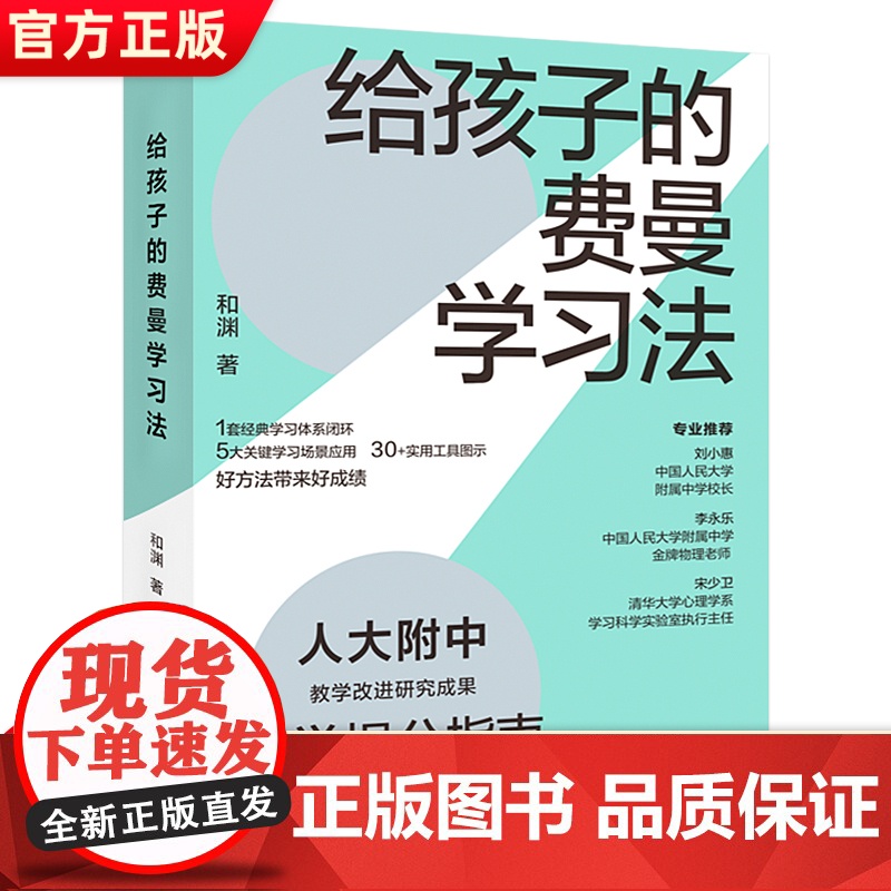 给孩子的费曼学习法和渊著学生科学提分指南学习自驱力培养考试脑科学学习高手养成学习方法实用工具书学霸方法提高学习效率模型