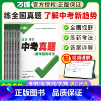 [地理]1本 全国通用 [正版]2025真题试卷数学英语文物理化学生物地理初中历年真题与重难题新考法9九年级初三总复习资