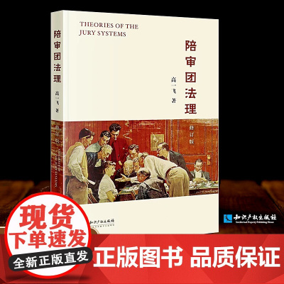 正版 陪审团法理 修订版 高一飞 著 知识产权出版社 9787513079228