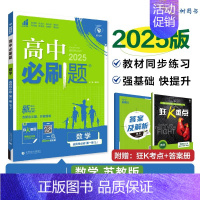 [高二数学]选择性必修1 苏教 高中二年级 [正版]高二24/25高中数学物理化学生物必修一二三人教版上下册狂k重点选择