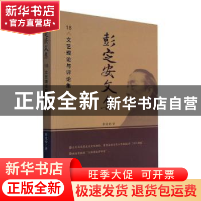 正版 彭定安文集(18文艺理论与评论集) 彭定安 东北大学出版社有