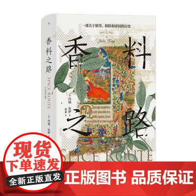 香料之路一部关于欲望、探险和帝国的历史 英约翰凯伊九州出版社