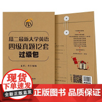 瓜二**大学英语 四级真题12套过级包