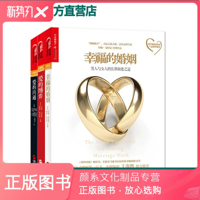 颜系图书-爱的沟通+爱的博弈+幸福的婚姻共3本男士爱上建立信任避免背叛与不忠恋爱心理学两性情感恋爱书籍婚姻家庭