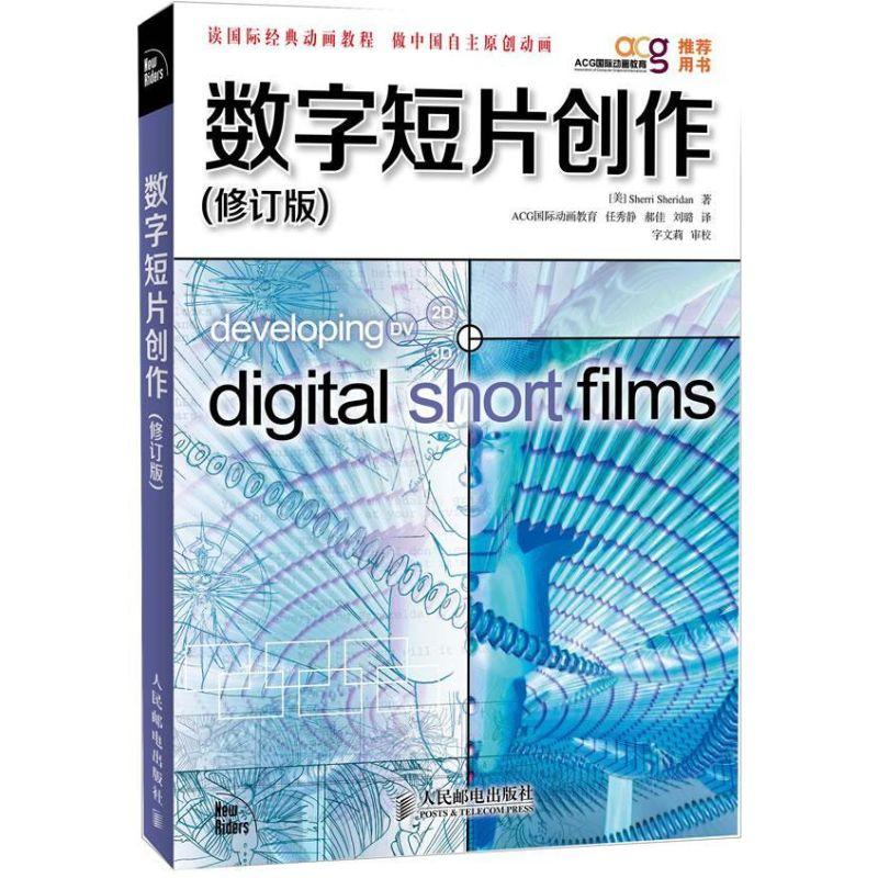 正版新书]数字短片创作(修订版)谢里登9787115289674